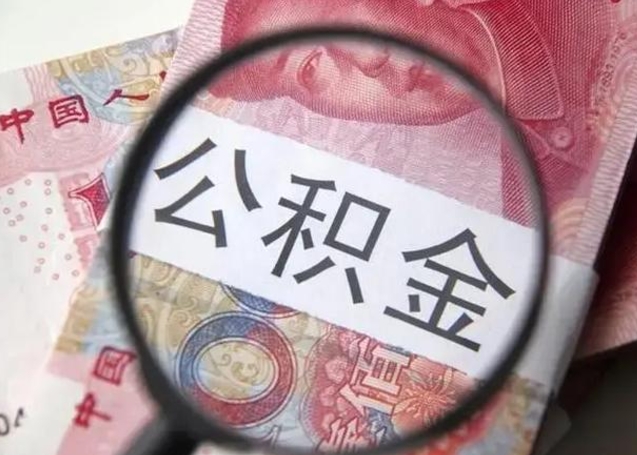 公积金能都取来吗-宁夏公积金代办平台